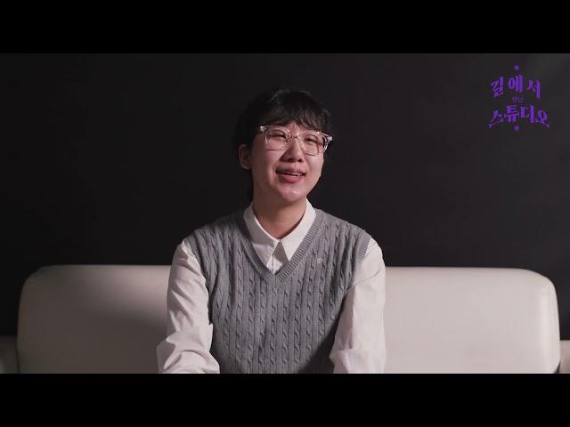 길에서 만난 스튜디오 2탄 - [영화 속의 나] 프로그램 기록물