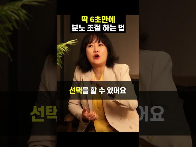 딱 6초 만에 분노 조절 하는 법 #감정 #조절 #인간관계 #인생 #박상미