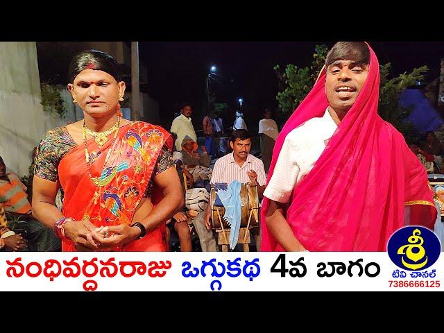 Nandivardhanaraju Oggukatha Part 4 | Mekala Chandar - 9505866109 | Kore Sampath - 9951667061 |Sri Tv