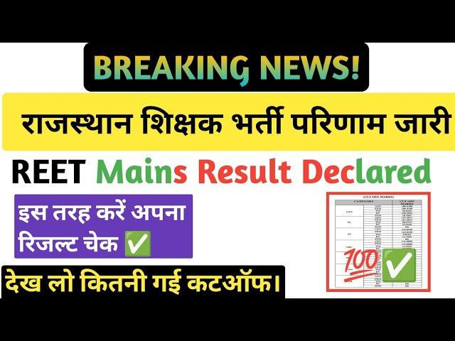 Reet mains result 2023|REET Level 1 Result out|Breaking news