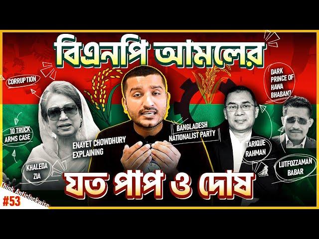 বিএনপি আমলের যত ভালো খারাপ ইতিহাস । Dark History of BNP | Explained by Enayet Chowdhury