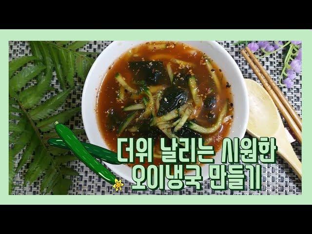 무더위를 날려줄 시원한 오이냉국 만들기 [Homemade Korean Food] Cold Cucumber and Seaweed Soup  キュウリとワカメ入り冷製スープ