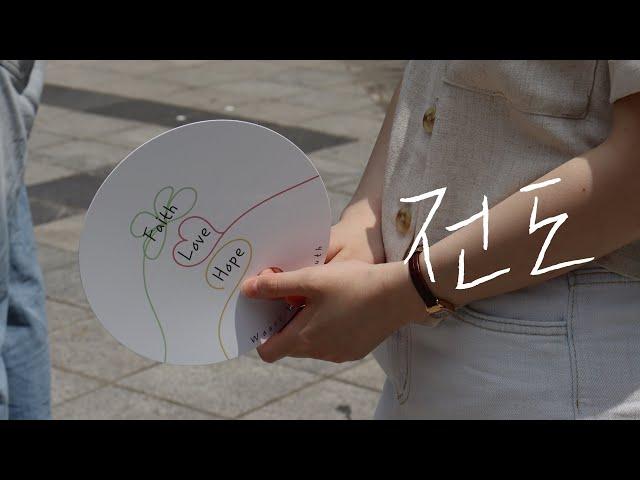 분당우리교회 고등부 | 전도