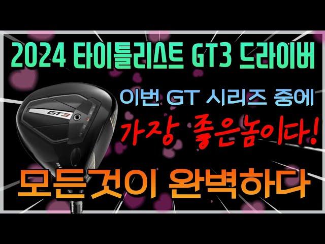 타이틀리스트 2024 GT3 드라이버 리뷰! tsi3와 정반대의 성향