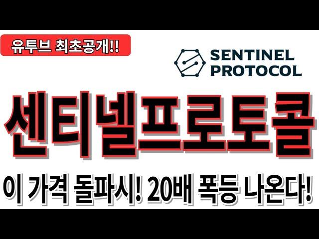 [센티넬프로토콜] ,센티넬프로토콜코인전망,센티넬프로토콜분석,센티넬프로토콜목표가,센티넬프로토콜코인전망,센티넬프로토콜코인대응,센티넬프로토콜호재,센티넬프로토콜차트,센티넬프로토콜분석