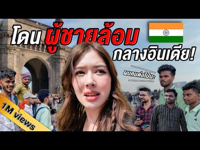 สาวไทยโดนขอถ่ายรูปที่อินเดีย  Vlog EP.2 I ยิ่งรู้จักยิ่ง Vlog เธอ