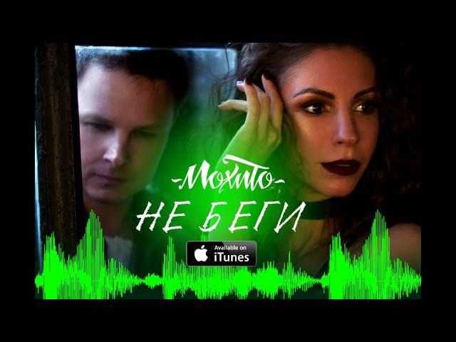 МОХИТО - Не беги от меня (Официальное аудио)