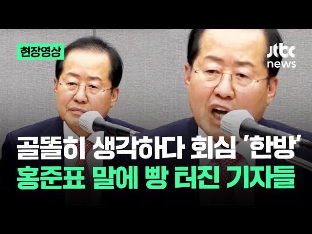 [현장영상] '조기 대선 출마' 묻다가 '빵'…기자들 터트린 홍준표의 한마디 / JTBC News