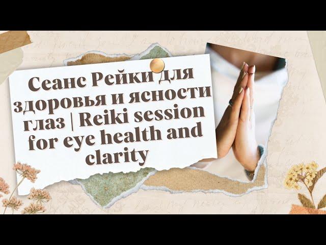 Сеанс Рейки для здоровья и ясности глаз | Reiki session for eye health and clarity #reiki #energy