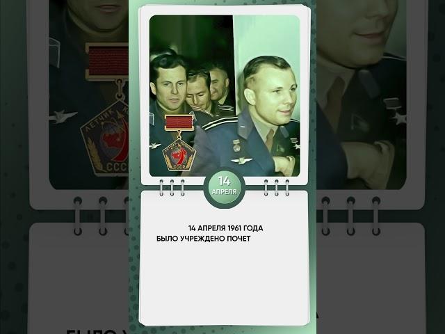14 апреля 1961 года было учреждено почетное звание «Летчик-космонавт СССР».