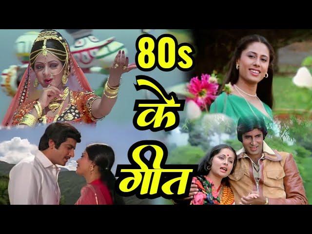 80s Hindi Songs | Lata Mangeshkar | Kishore Kumar | Mohammed Rafi | ८० दशक के हिट गाने | Old Songs