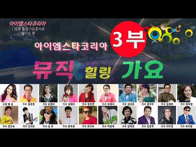 아이엠스타코리아/136회뮤직힐링가요콘서트/월미도학무대(3부공연20190723)