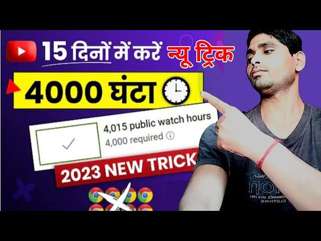 4000 hours watch time complete kare | How To Complete 4000 hours watch time 2023