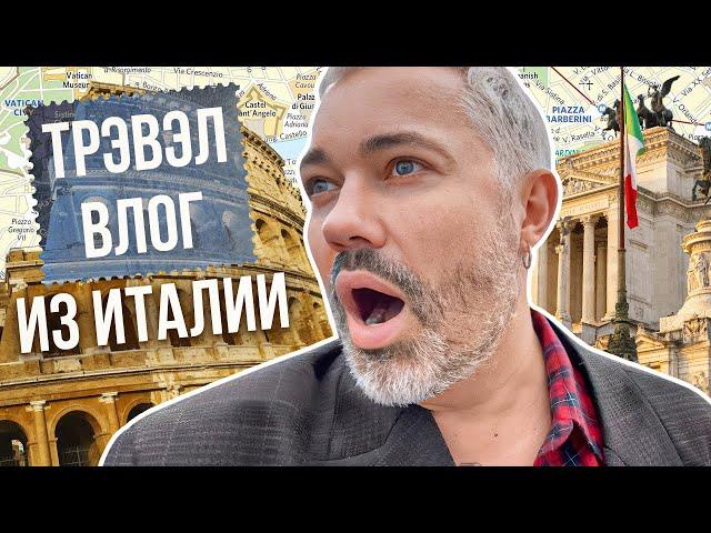 Влог из ИТАЛИИ: прогулка по РИМУ и ФЛОРЕНЦИИ, рестораны, шопинг и лучшие ТУРИСТИЧЕСКИЕ МЕСТА