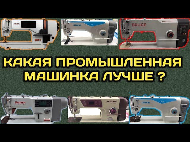 Какая Промышленная Швейная Машинка Лучше ?