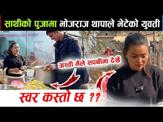 साथीको पुजामा भोजराज थापाले भेटेकी युवतीको स्वर कस्तो छ ? अस्ति सपनीमा देखेको रे ! Bhojraj Thapa