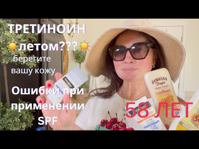 ОШИБКИ ПРИ ПРИМЕНЕНИИ СПФ. ТРЕТИНОИН  В ЛЕТНЕЕ ВРЕМЯ.