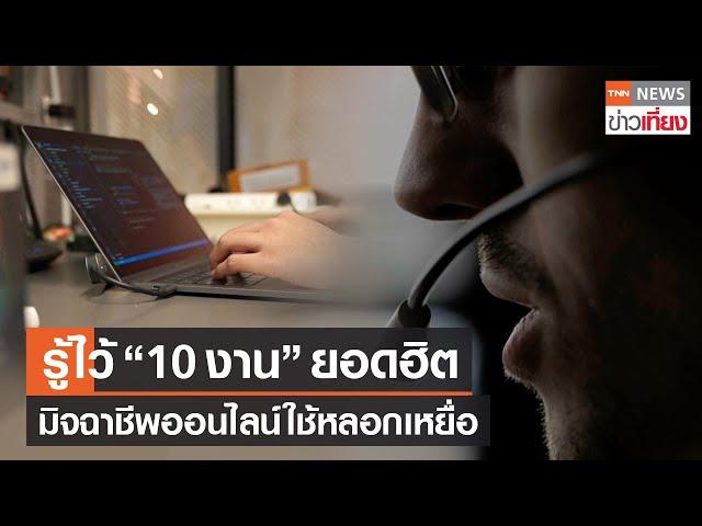 รู้ไว้ “10 งาน” ยอดฮิต มิจฉาชีพออนไลน์ใช้หลอกเหยื่อโอนเงิน | TNN ข่าวเที่ยง | 23-6-66