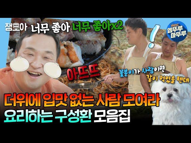 [#나혼자산다] 양념게장 넣은 비빔국수부터 매운 소스 넣은 파스타까지‍ 구성환의 색다른 레시피 모음집ㅣ#구성환 #꽃분이 MBC240621방송