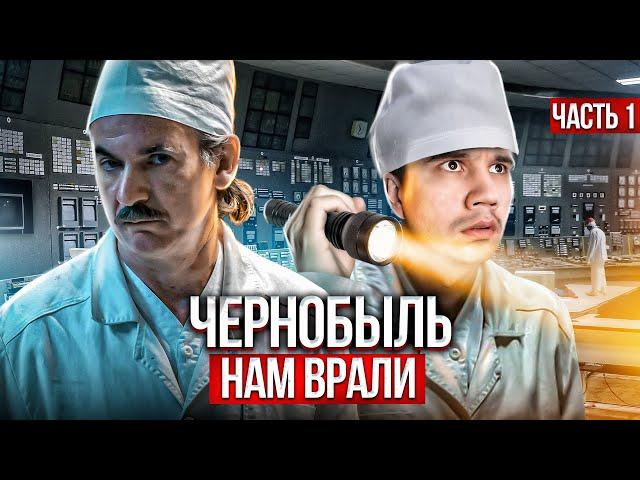 Чернобыль. Вся правда от Анатолия Дятлова. Часть 1