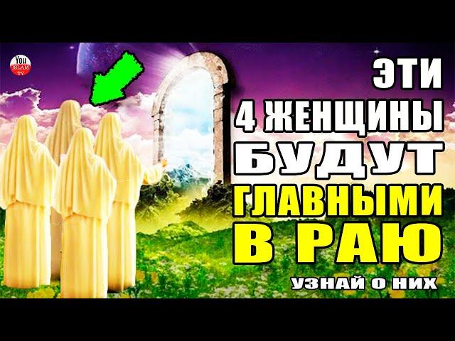 ЭТО 4 ГЛАВНЫЕ ЖЕНЩИНЫ РАЯ! О НИХ ГОВОРИТСЯ В КОРАНЕ И ХАДИСАХ ПРОРОКА МУХАММАДА!