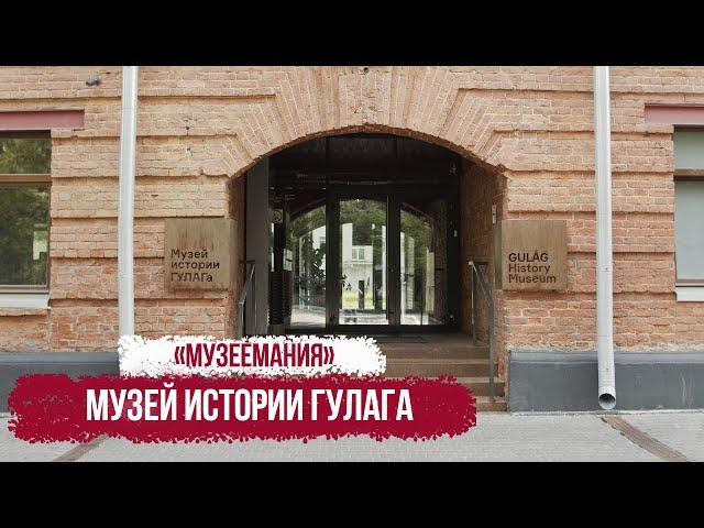 "Музеемания". Музей истории ГУЛАГа