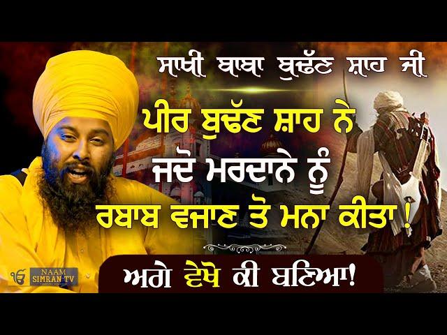 ਬਾਬਾ ਬੁੱਢਣ ਸ਼ਾਹ ਜੀ ਦੀ ਸਾਖੀ | Baba Budhan Shah Ji Di Sakhi | Baba Gulab Singh Ji Chamkaur Sahib