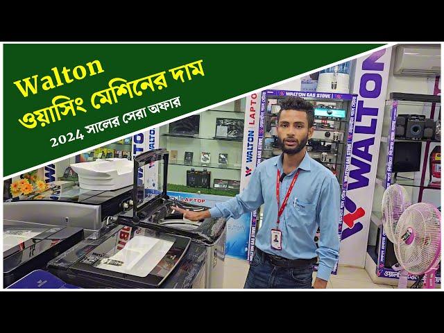 ওয়ালটন ওয়াশিং মেশিনের দাম | Walton Washing Machine price 2024