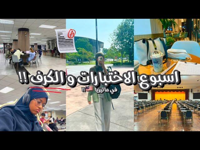 فلوق اسبوع الاختبارات والكرف في ماليزيا !! | ايام صعبه + نوم قليل + نزل وزني كيلو ..