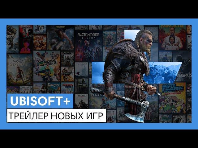 UBISOFT+: играйте в новинки и более 100 других игр