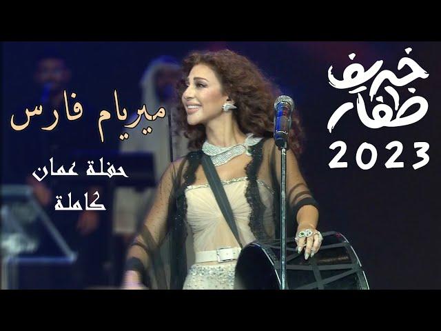 حفلة ملكة المسرح ميريام فارس في مهرجان خريف ظفار 2023 - عمان (كاملة)