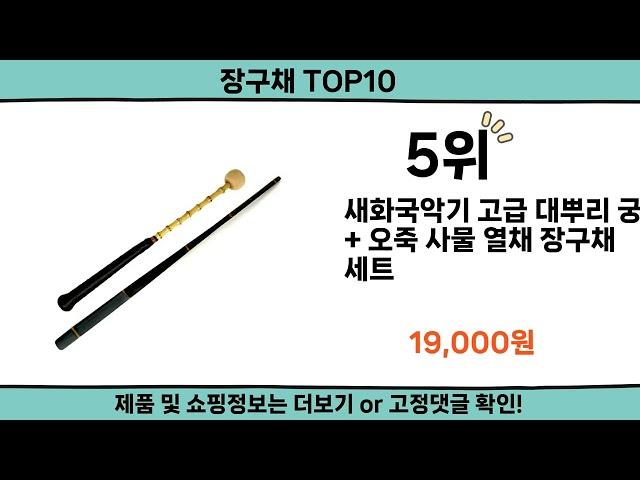 2024 가장 핫한 장구채 top10