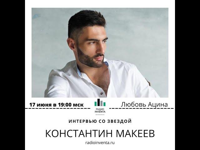 Интервью со звездой: Константин Макеев