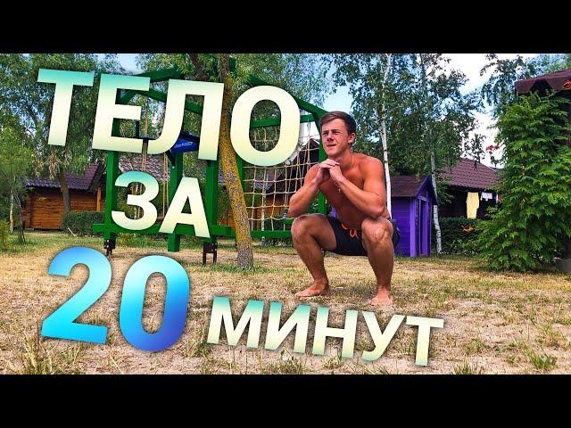 Тренировка на Все Тело, Без Спортзала | No Gym Full Body Workout