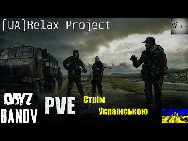 DAYZ УКРАЇНСЬКИЙ СЕРВЕР [UA] Relax Project PVEСТРІМ УКРАЇНСЬКОЮ