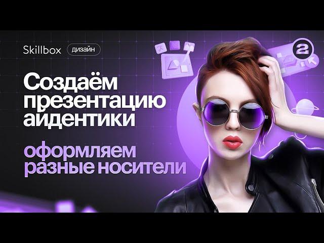 Главные ошибки в работе с заказчиками! Создаём презентацию айдентики и макет для Digital.