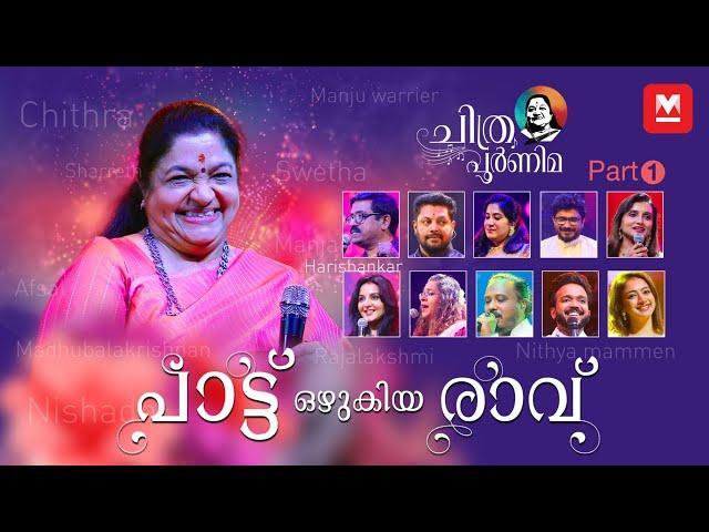 പാട്ടിന്റെ  പാലാഴിയായി 'ചിത്രപൂർണിമ'‌‌‌ | Episode 1 | K S Chithra | Chithra Poornima | Concert