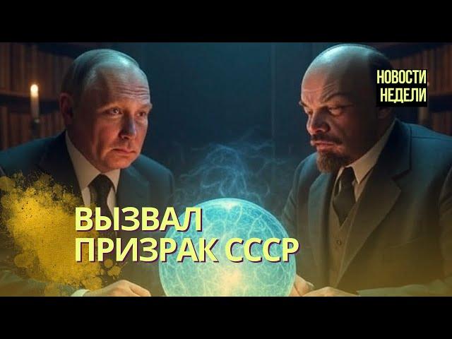 Новости недели: Призрак СССР бродит по России | Кобяков вытирает с носа кокаин | США возродят СОИ