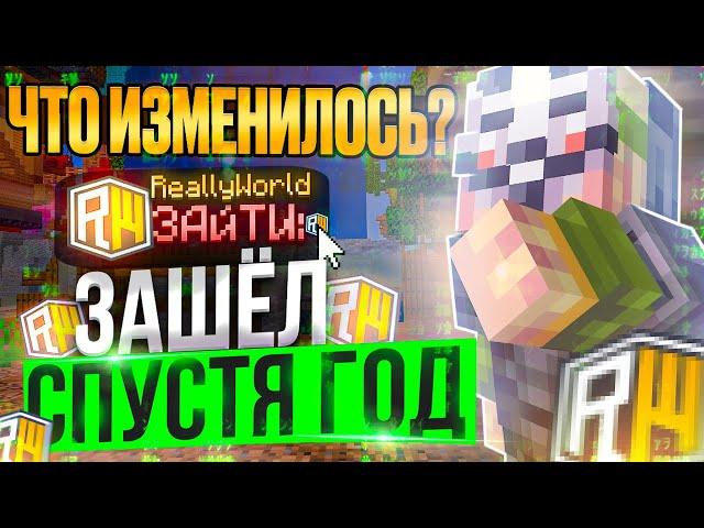 ВЕРНУЛСЯ на REALLYWORLD спустя ГОД... Что изменилось?