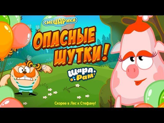 Смешарики Шарарам #331 Опасные Шутки на 1 Апреля!