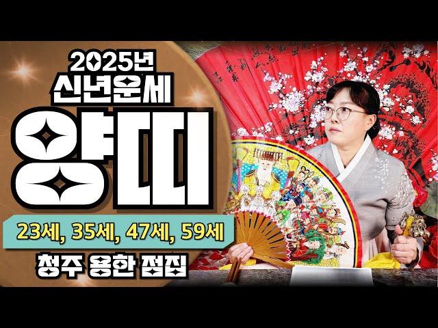 [띠별운세] 2025년 양띠운세 신점사주 청주점집 점잘보는집 연애 직장 사업 매매
