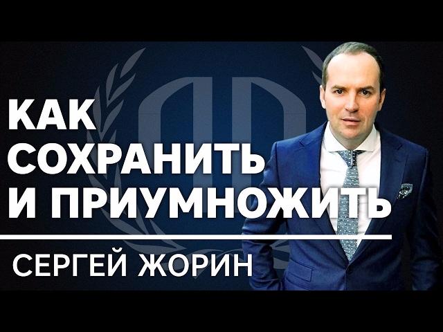 Сергей Жорин: «Как сохранить и приумножить?». Сергей Жорин часть 2.