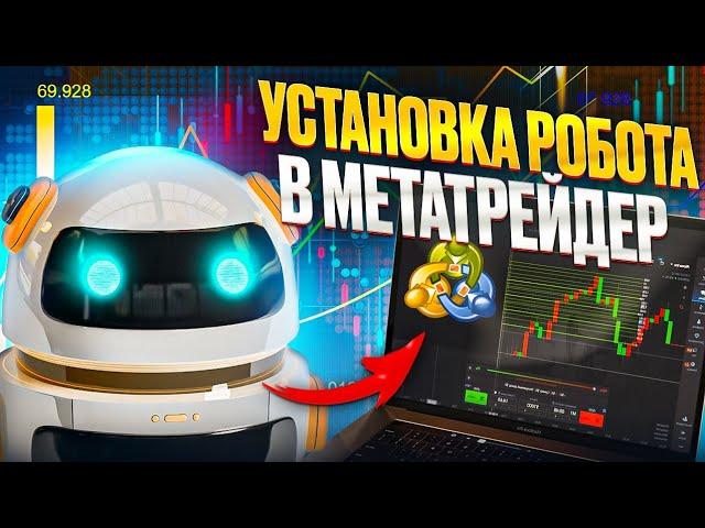 КАК УСТАНОВИТЬ РОБОТ (СОВЕТНИК) В МЕТАТРЕЙДЕР 4. ИНСТРУКЦИЯ