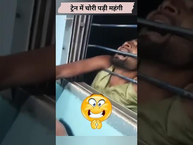 ट्रेन में चोरी पड़ी महंगी Train Chor Video #trainchor #bihar #shorts