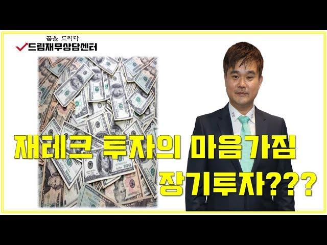 재테크 투자의 마음가짐 (부동산투자 vs 금융투자) ㅣ 드림재무상담센터 윤기웅 센터장