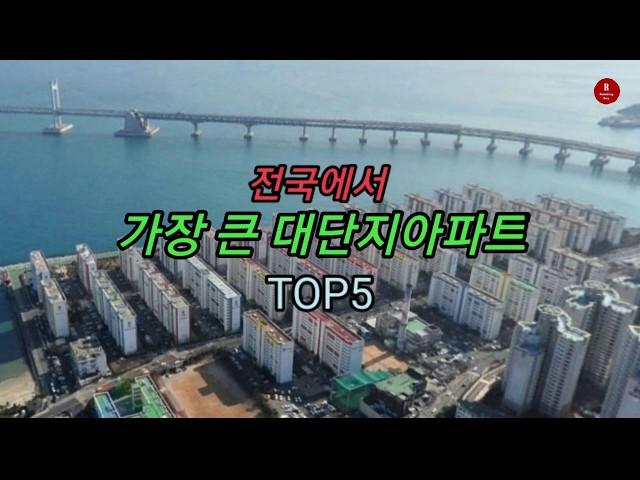 전국에서 가장 큰 대단지아파트 TOP5