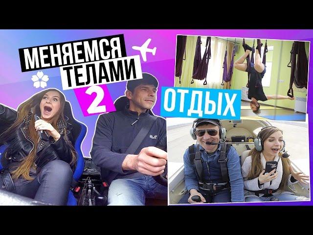 ЭКСПЕРИМЕНТ: Меняемся телами с Парнем l ОТДЫХ