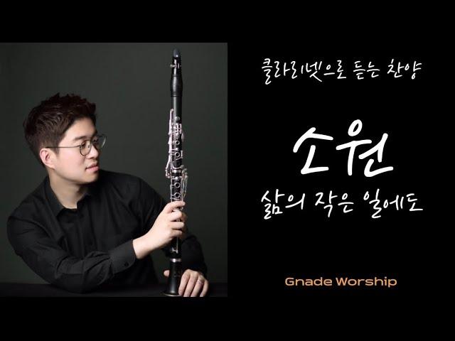 [1시간] 소원 - 삶의 작은 일에도 / 클라리넷 찬양 : 그나데워쉽 / clarinet