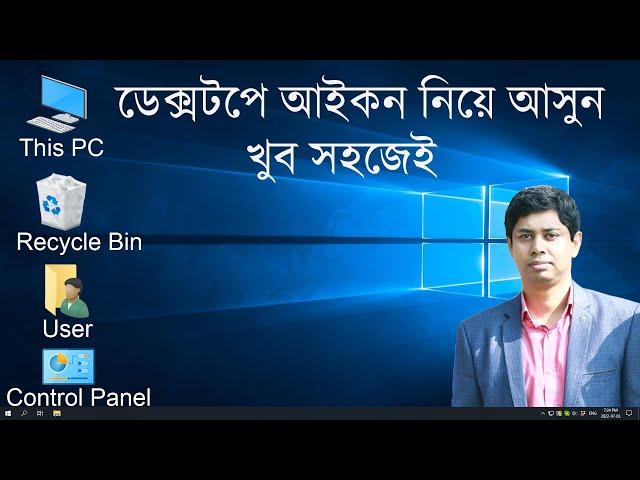 How to Add This PC Icon | My Computer Icon in DESKTOP Windows 10 | কিভাবে ডেক্সটপে আইকন আনবেন