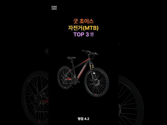 굿초이스 자전거(MTB) TOP 3 !